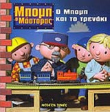 Ο ΜΠΟΜΠ ΚΑΙ ΤΟ ΤΡΕΝΑΚΙ