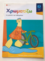 Χρωματίζω τις μασκότ των αθλημάτων