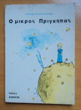 Ο Μικρός Πρίγκηπας