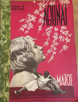 Αθήναι, Τεύχος 8, Μάϊος 1935