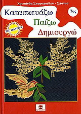 Κατασκευάζω, παίζω, δημιουργώ 7: Κατασκευές για παιδιά με πατρόν