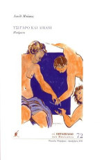 Τσιγάρο και λιβάνι: Ποίηματα