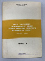 Λύσεις των ασκήσεων του εγκεκριμένου βιβλίου στοιχεία αναλυτικής γεωμετρίας μαθηματικά Γ' λυκείου τεύχος Α'
