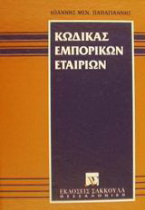 Κώδικας εμπορικών εταιριών: Προσωπικές εμπορικές εταιρίες: Ανώνυμη εταιρία: Εταιρία περιορισμένης ευθύνης: Ετερόρρυθμη κατά μετοχές εταιρία: Αστικοί και αγροτικοί συνεταιρισμοί: Συμπλοιοκτησία