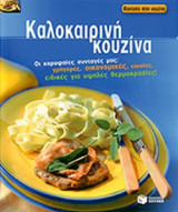 ΚΑΛΟΚΑΙΡΙΝΗ ΚΟΥΖΙΝΑ