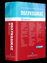 Πολυκώδικας: 41 Νομοθετήματα