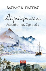 Ακροκεραύνια: Ακρωτήρι των χρησμών