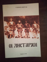 ΟΙ λησταρχοι