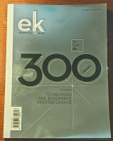 Ek Architecture and Design τεύχος 300 - anniversary issue