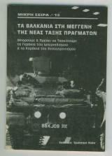 Τα Βαλκάνια στη Μέγγενη της νέας Τάξης Πραγμάτων