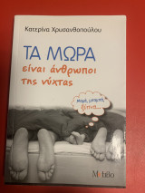 Τα μωρά είναι άνθρωποι τις νυχτας