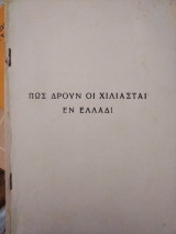 Πως δρουν οι χιλιασταί εν Ελλάδι
