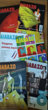 Περιοδικό ΔΙΑΒΑΖΩ 2008 - όλα τα τεύχη
