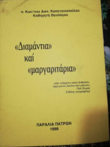 "Διαμάντια" και "Μαργαριτάρια"