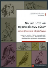 Νομική θέση και προστασία των ζώων: σε Αστικό Κώδικα και ειδικούς νόμους