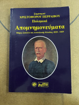 Απομνημονεύματα μαχες Σουλιου και ανατολικής Ελλάδας 1820-1829