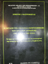 Η ΕΚΤΑΣΗ ΤΗΣ ΕΞΟΥΣΙΑΣ ΕΚΠΡΟΣΩΠΗΣΗΣ ΤΩΝ ΟΡΓΑΝΩΝ ΔΙΟΙΚΗΣΗΣ ΤΗΣ Α.Ε. ΚΑΙ ΤΗΣ Ε.Π.Ε.