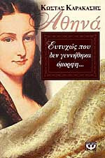 Αθηνά. Ευτυχώς που δεν γεννήθηκα όμορφη…