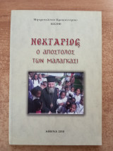 Νεκτάριος – Ο απόστολος των Μαλαγκάσι