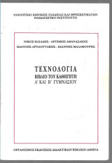 Τεχνολογία Βιβλίο του Καθηγητή Α΄+ Β΄ Γυμνασίου