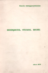 Ποιήματα, Στίχοι, Πεζά;