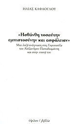 "Ησθάνθη τοσαύτην εμπιστοσύνην και ασφάλειαν": Μια λοξή ανάγνωση στη "Γυφτοπούλα" του Αλέξανδρου Παπαδιαμάντη και στην εποχή του