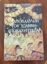 Η αποκάλυψη του Ιωάννη Αποκαλύπτεται