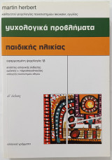 Ψυχολογικά προβλήματα παιδικής ηλικίας - Martin Herbert (Τόμος Β'): Πλήρης οδηγός για όλους τους ενδιαφερομένους