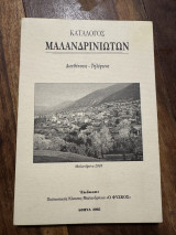 Κατάλογος Μαλανδρινιωτων