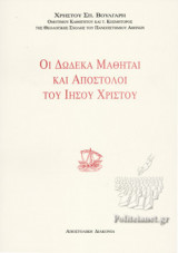 ΟΙ ΔΩΔΕΚΑ ΜΑΘΗΤΑΙ ΚΑΙ ΑΠΟΣΤΟΛΟΙ ΤΟΥ ΙΗΣΟΥ ΧΡΙΣΤΟΥ