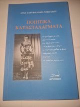 Ποιητικα κατασταλαγματα