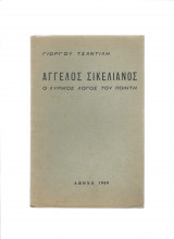 Άγγελος Σικελιανός - Ο λυρικός λόγος του ποιητή
