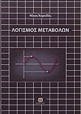 Λογισμός μεταβολών