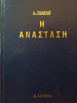 Η Ανάσταση