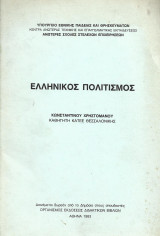 Ελληνικός Πολιτισμός