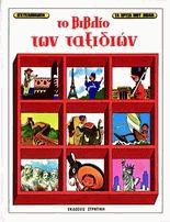 Το βιβλίο των ταξιδιών