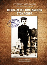 Η εκπαίδευση των ελλήνων στον Πόντο