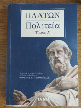 Πλάτων Πολιτεία Τόμος Α'