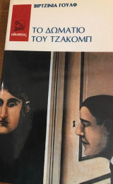 Το δωμάτιο του Τζάκομπ