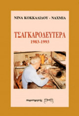 ΤΣΑΓΚΑΡΟΔΕΥΤΕΡΑ