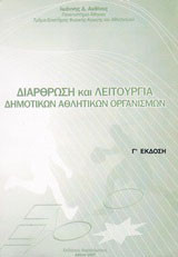 Διάρθρωση και λειτουργία δημοτικών αθλητικών οργανισμών