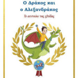 Ο δράκος και ο Αλεξανδράκος