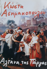Η Αλτάνα της Πάργας: Ιστορικό μυθιστόρημα