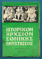 Ιστορικόν Αρχείον Εθνικής Αντιστάσεως - τευχ. 20-21 - 1960 Απρ.-Μαι.