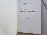 Κλινική νευροπαθολογία Μέρος Β