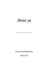 Ιδαία γη