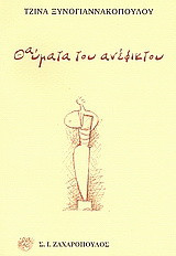 Θαύματα του ανέφικτου