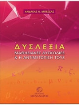 Δυσλεξία-Μαθησιακές Δυσκολίες και η αντιμετώπισή τους