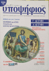 Υποψήφιος: Γ' και Δ' Δέσμη [Τεύχος 15 Νοέμβριος 1996]