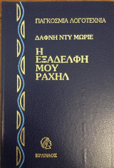 Η εξαδέλφη μου Ραχήλ